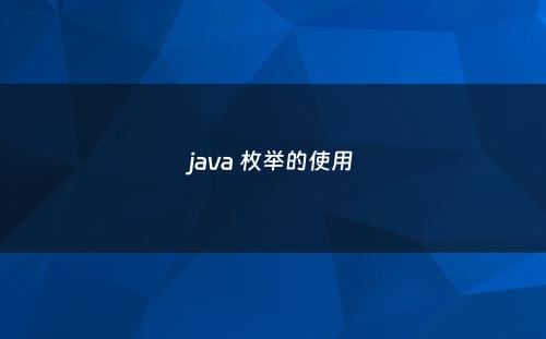 java 枚举的使用