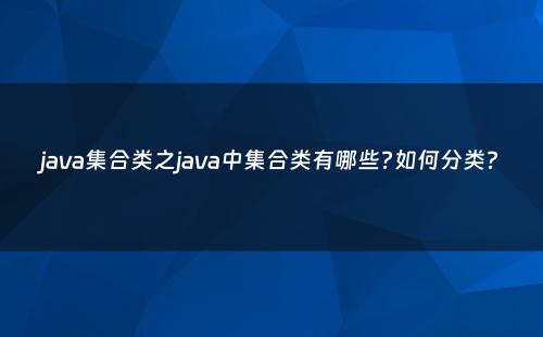 java集合类之java中集合类有哪些?如何分类?