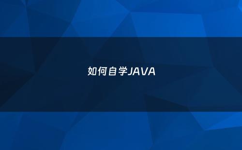 如何自学JAVA
