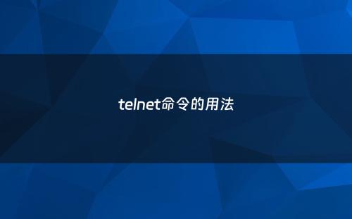 telnet命令的用法