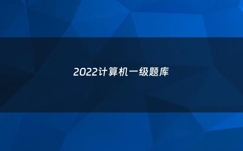 2022计算机一级题库
