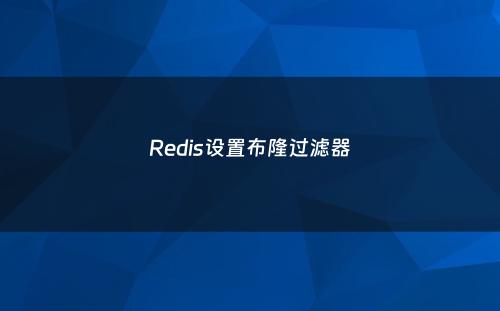 Redis设置布隆过滤器