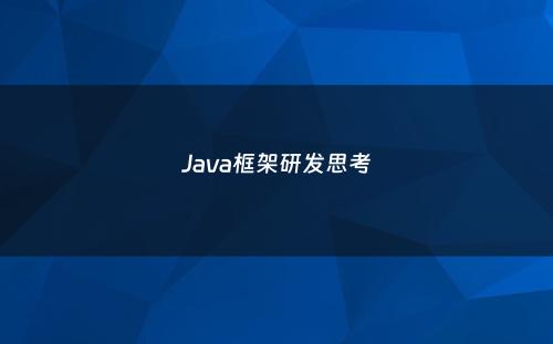 Java框架研发思考