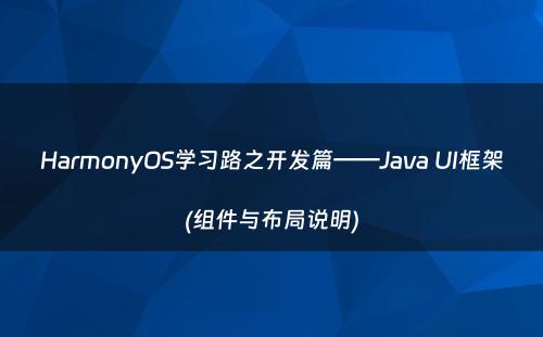 HarmonyOS学习路之开发篇——Java UI框架(组件与布局说明)