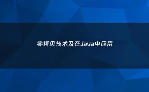 零拷贝技术及在Java中应用