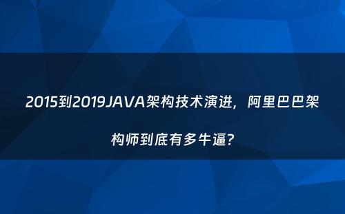 2015到2019JAVA架构技术演进，阿里巴巴架构师到底有多牛逼?