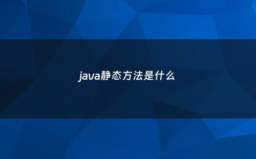 java静态方法是什么