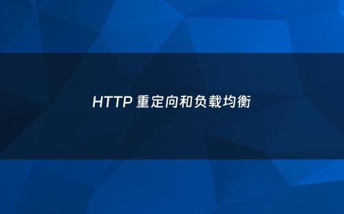 HTTP 重定向和负载均衡