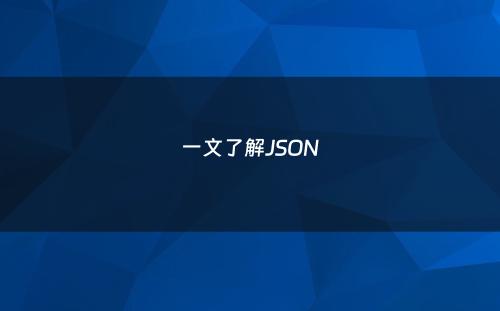 一文了解JSON
