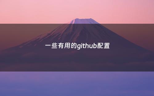 一些有用的github配置