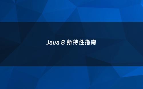 Java 8 新特性指南
