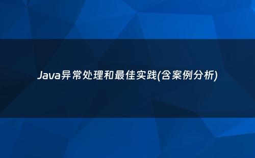 Java异常处理和最佳实践(含案例分析)