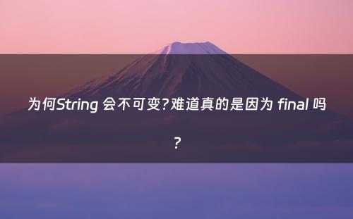 为何String 会不可变?难道真的是因为 final 吗?