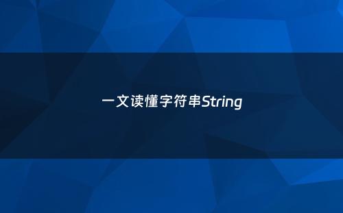 一文读懂字符串String