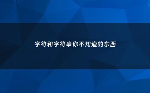 字符和字符串你不知道的东西