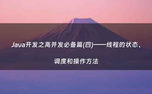 Java开发之高并发必备篇(四)——线程的状态、调度和操作方法