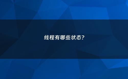 线程有哪些状态?
