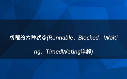 线程的六种状态(Runnable、Blocked、Waiting、TimedWating详解)