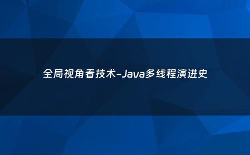 全局视角看技术-Java多线程演进史