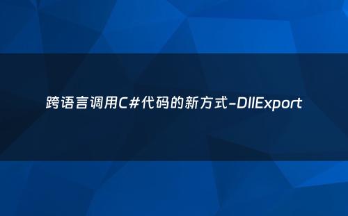 跨语言调用C#代码的新方式-DllExport