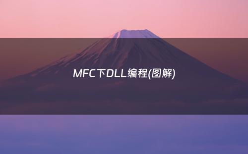 MFC下DLL编程(图解)
