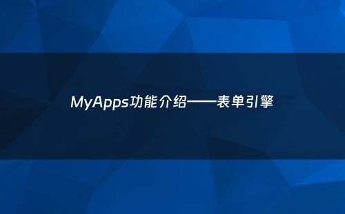 MyApps功能介绍——表单引擎