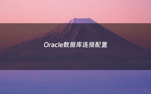 Oracle数据库连接配置