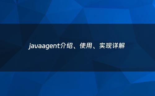 javaagent介绍、使用、实现详解