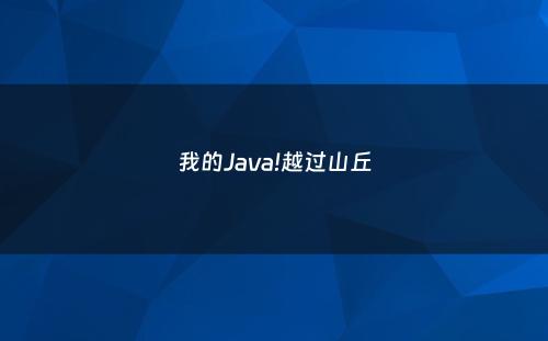 我的Java!越过山丘