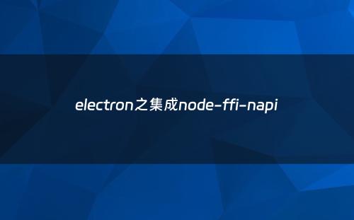 electron之集成node-ffi-napi