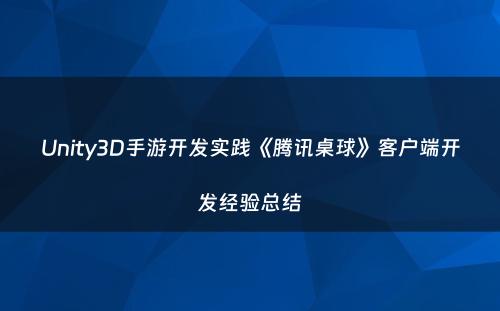 Unity3D手游开发实践《腾讯桌球》客户端开发经验总结