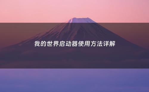 我的世界启动器使用方法详解