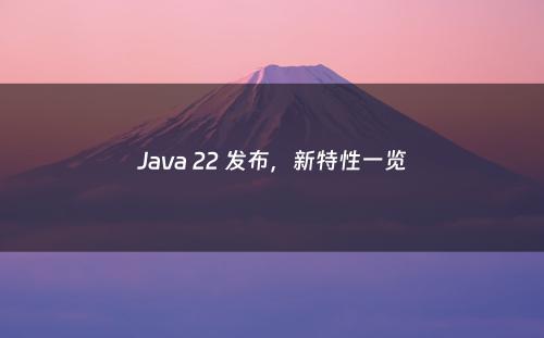 Java 22 发布，新特性一览