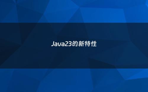 Java23的新特性