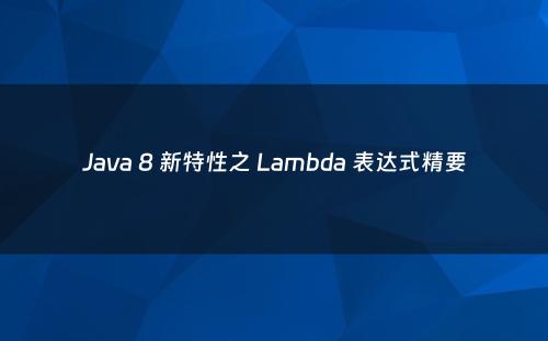 Java 8 新特性之 Lambda 表达式精要