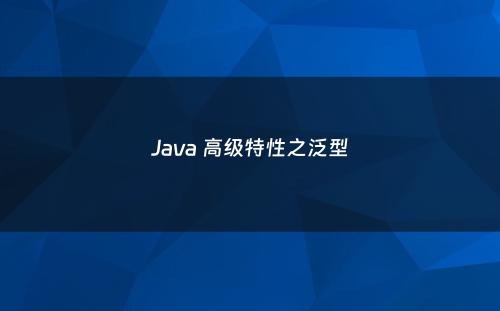 Java 高级特性之泛型