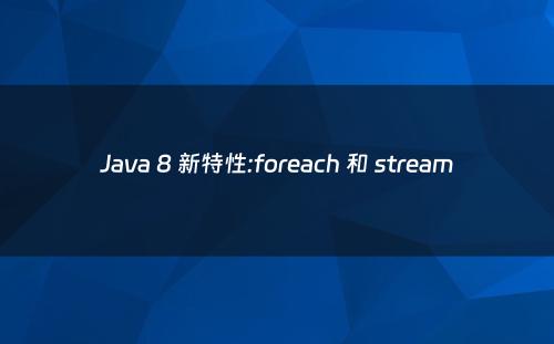 Java 8 新特性:foreach 和 stream
