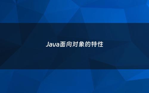 Java面向对象的特性