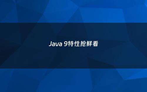 Java 9特性抢鲜看