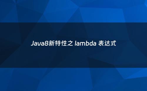 Java8新特性之 lambda 表达式