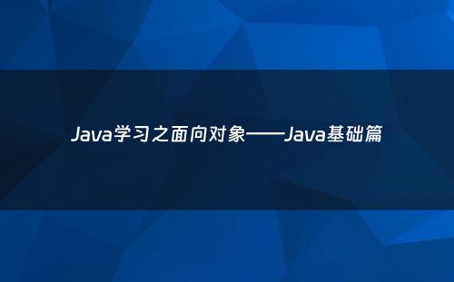 Java学习之面向对象——Java基础篇