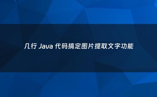 几行 Java 代码搞定图片提取文字功能