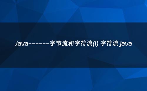 Java------字节流和字符流(I) 字符流 java