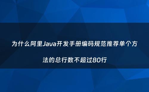 为什么阿里Java开发手册编码规范推荐单个方法的总行数不超过80行
