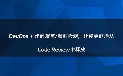 DevOps + 代码规范/漏洞检测，让你更好地从Code Review中释放