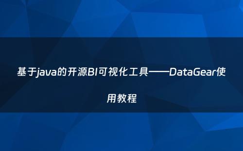 基于java的开源BI可视化工具——DataGear使用教程