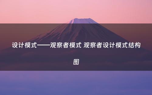设计模式——观察者模式 观察者设计模式结构图