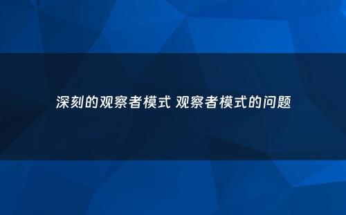 深刻的观察者模式 观察者模式的问题