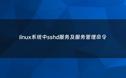 linux系统中sshd服务及服务管理命令