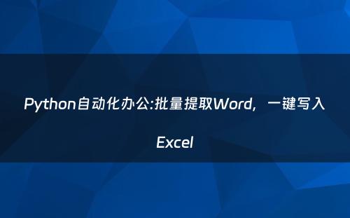 Python自动化办公:批量提取Word，一键写入Excel